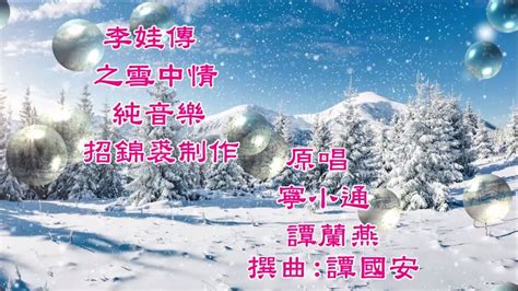 李娃傳之風雪情工尺譜|兩情相悅遭拆散 歷盡磨難再相逢一粵曲《李娃傳之風雪情》伴音。